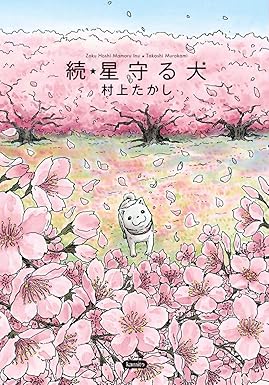 ZOKU HOSHI MAMORU INU