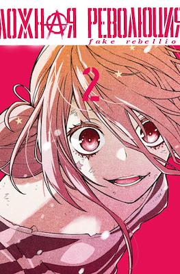 Fake Rebellion 02