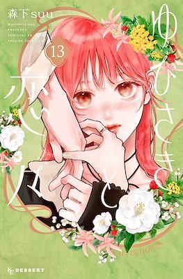 Yubisaki To Renren #13