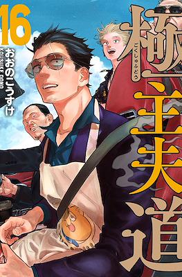 De Yakuza a Amo de Casa #16