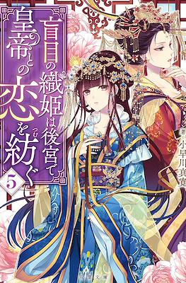 La tejedora que urde una historia de amor ciego #5