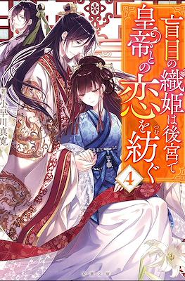 La tejedora que urde una historia de amor ciego #4